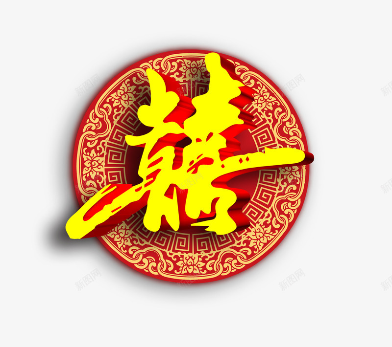 喜字psd免抠素材_新图网 https://ixintu.com png图片素材 中国风底框 免费png素材 喜庆 圆形 婚礼素材 结婚素材