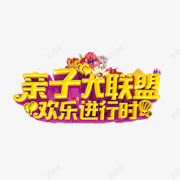 亲子大联盟艺术字png免抠素材_新图网 https://ixintu.com 亲子大联盟 欢乐进行时 比赛 立体字 锻炼