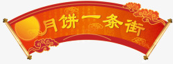 稻香村月饼中秋主题月饼一条街艺术字高清图片