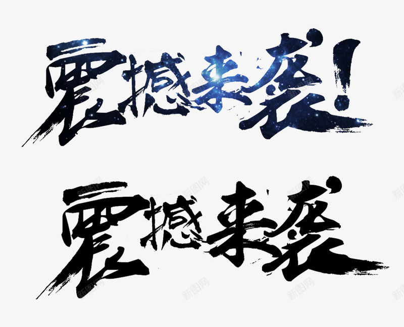 蓝色大气震撼来袭冂艺术字png免抠素材_新图网 https://ixintu.com 免抠PNG 大气 艺术字 蓝色 震撼来袭