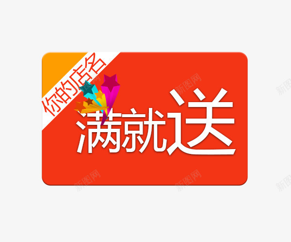 满就送艺术字体psd免抠素材_新图网 https://ixintu.com 促销 免抠素材 免费下载 字体艺术字活动节日 广告设计 淘宝促销满就送模板 淘宝免费素材天猫设计素材 满就送 素材 红色 艺术字体下载 艺术字体免抠素材