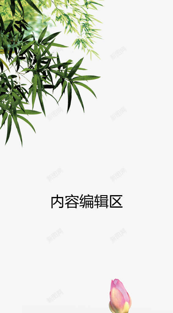 待放的花苞psd_新图网 https://ixintu.com X展架设计 x展架 展架 展架模板 展架海报 海报素材 炫彩展架 竹叶 荷叶 荷花