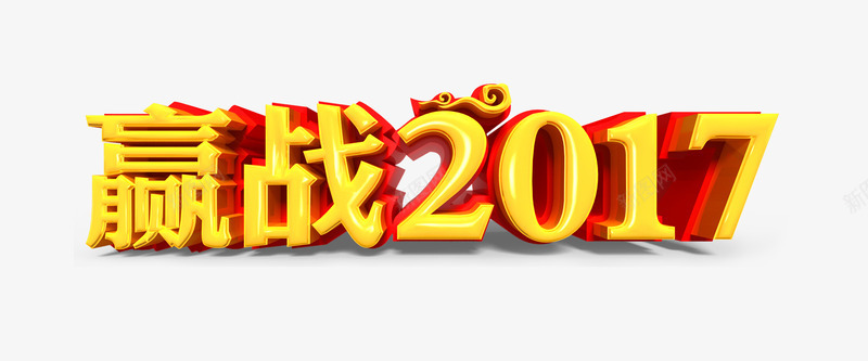 赢战2017png免抠素材_新图网 https://ixintu.com 2017年 新年 春节免抠图片大全 春节免费图片 春节图片 春节素材 春节透明素材 立体 艺术字 金色