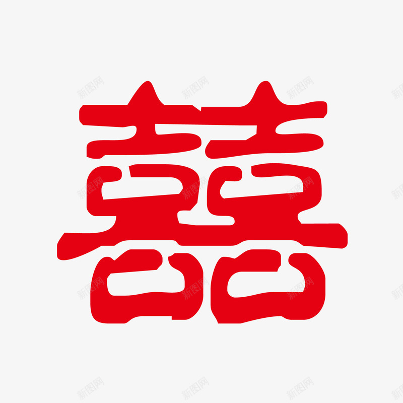 喜字矢量图ai免抠素材_新图网 https://ixintu.com 喜 喜字 婚礼 红色 结婚 矢量图