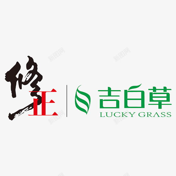 黑色修正LOGO标志图标png_新图网 https://ixintu.com LOGO标志 书法 修正 商务 毛笔 笔触 药品 黑色