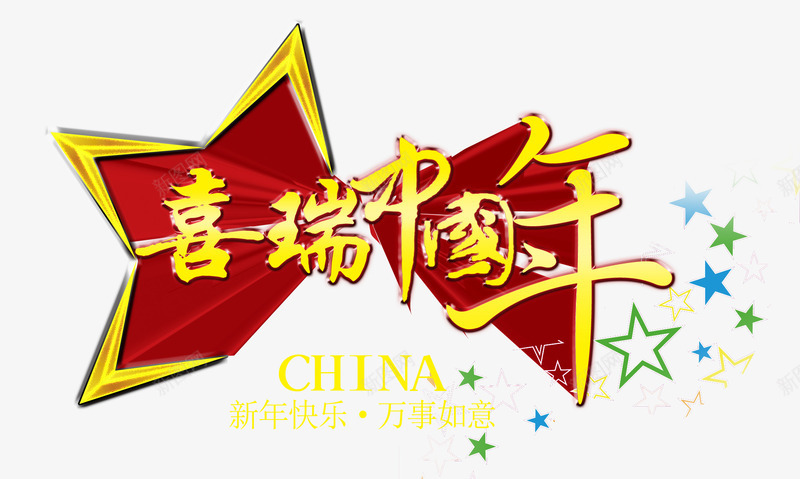 喜瑞中国年png免抠素材_新图网 https://ixintu.com 新年 新年免抠大全 新年免费图片 新年图片 新年透明 新春 星星 艺术字 过年 金色