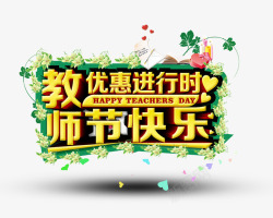 教师节快乐优惠进行时教师节高清图片