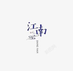 中国汉子创意书法体字体作品高清图片