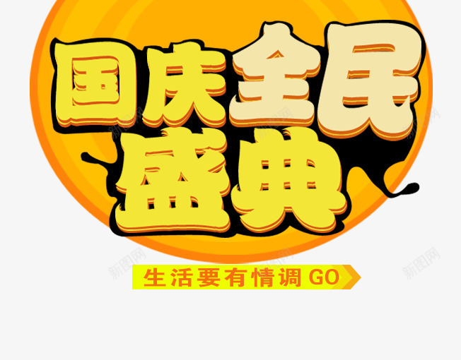 国庆全民盛典png免抠素材_新图网 https://ixintu.com 101 十一旅游 十月一 十月一促销 国庆 国庆促销 国庆节 祖国 红色 黄色