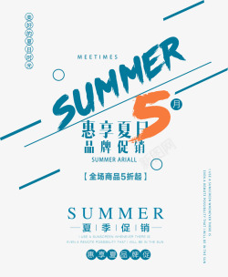 惠享夏日品牌促销艺术字素材