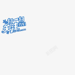 简约风格蓝色扫一扫字体素材