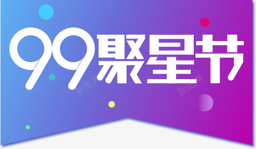 99聚星节logo图标png_新图网 https://ixintu.com 99聚星节 促销 大气 时尚 科技 聚划算 酷炫