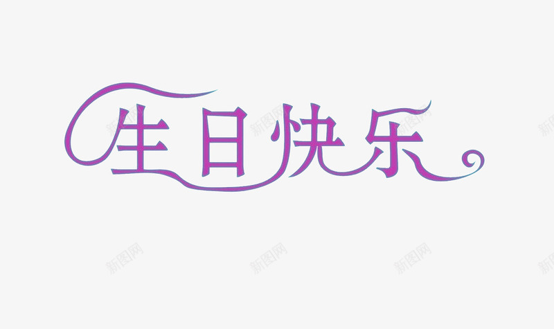 生日快乐艺术字体png免抠素材_新图网 https://ixintu.com 创意 生日快乐 紫色 艺术字
