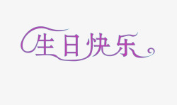 紫色艺术字生日快乐艺术字体高清图片