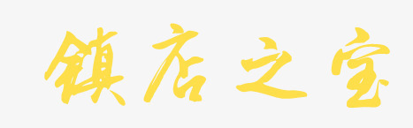 镇店之宝黄色大气珠宝系列png免抠素材_新图网 https://ixintu.com 镇店之宝