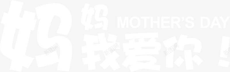 妈妈我爱你白色梦幻字体活动png免抠素材_新图网 https://ixintu.com 妈妈 字体 梦幻 活动 白色 设计