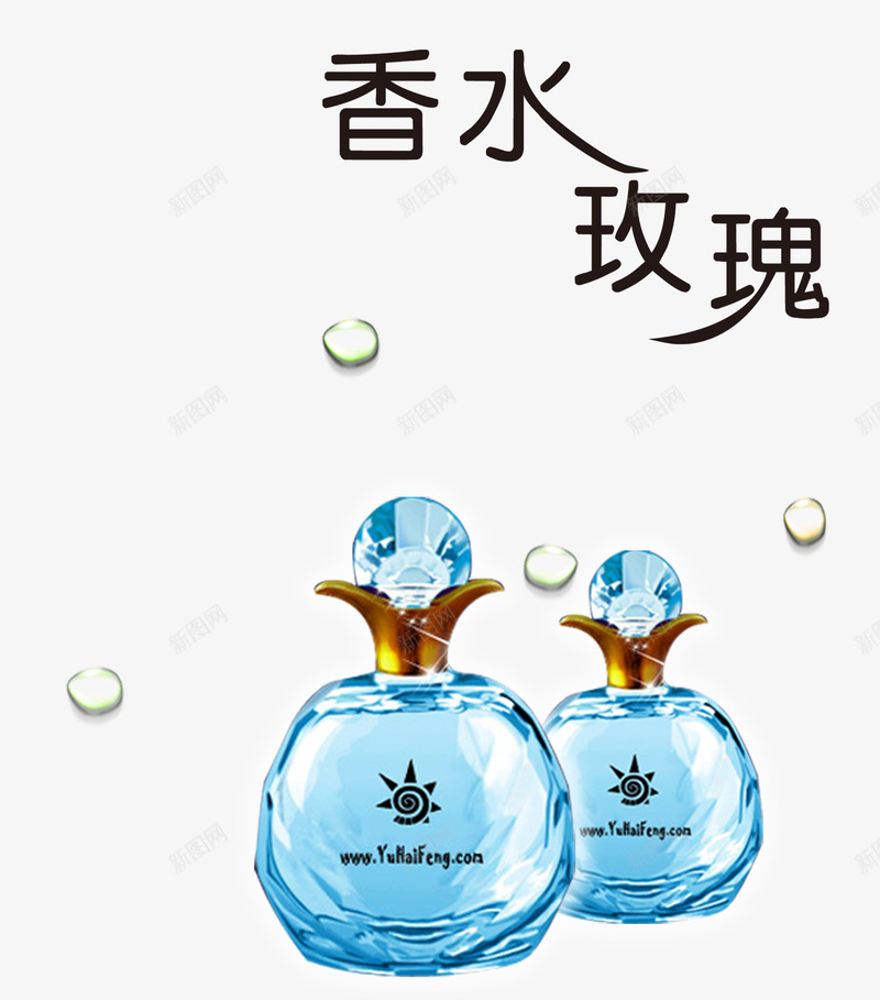 香水广告png免抠素材_新图网 https://ixintu.com 健康 免扣 免扣素材 化妆品 卫生 广告设计 水滴 玫瑰 生活用品 美容 蓝色瓶子 香气 香水广告 香水玫瑰