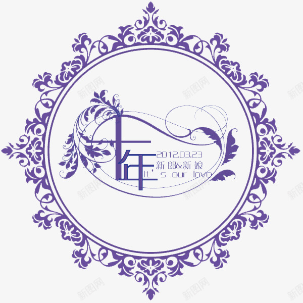 西式婚礼logo图标psd_新图网 https://ixintu.com 十年 婚礼 婚礼logo 欧式花纹 紫色logo 花边 西式 西式婚礼logo图片下载 西式婚礼logo模板下载 西式花边