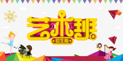 才艺艺术字艺术班招生啦高清图片