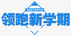 领跑新学期素材