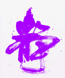 紫色大气静艺术字素材