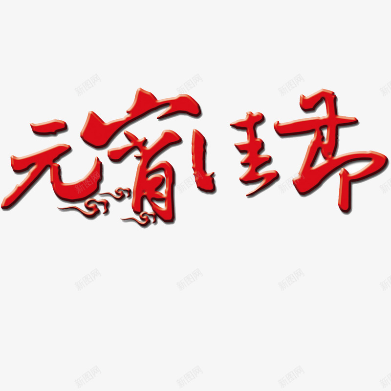 元宵佳节艺术字png免抠素材_新图网 https://ixintu.com 中国风 元宵节 大红色 艺术字