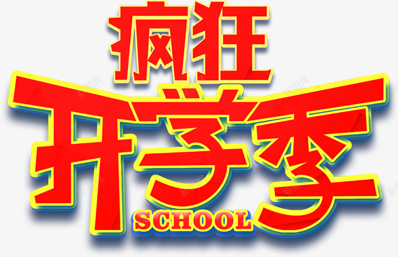 疯狂开学季png免抠素材_新图网 https://ixintu.com 上学 开学 疯狂开学季 艺术字 返校