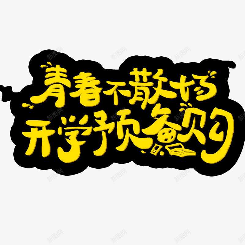 开学预备购png免抠素材_新图网 https://ixintu.com 促销海报 开学有礼 开学购物 艺术字体 装饰海报 醒目字体