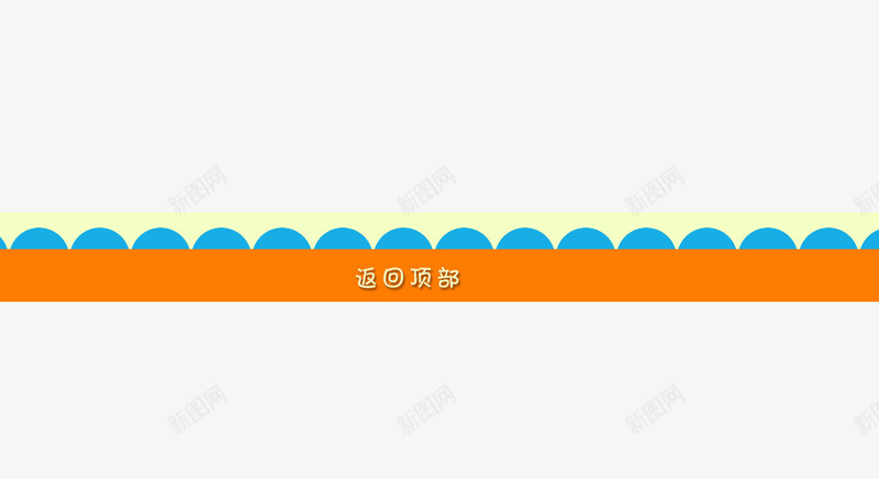 返回顶部png免抠素材_新图网 https://ixintu.com 放回顶部 标签 顶部