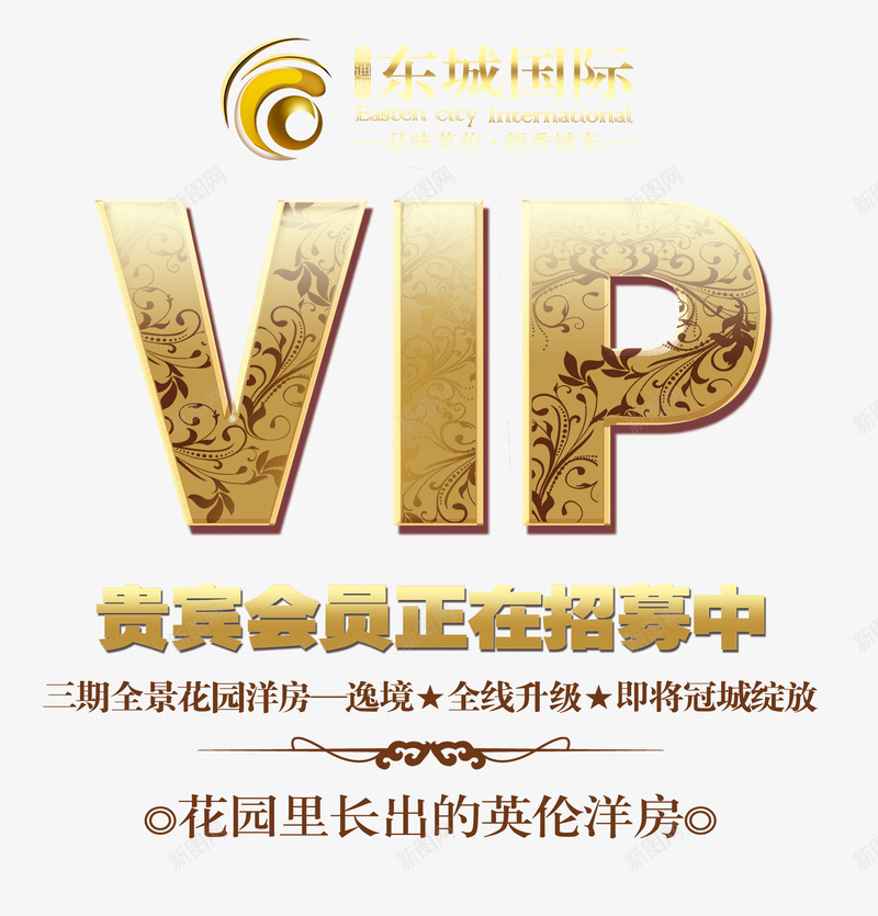 地产VIP贵宾会员海报png免抠素材_新图网 https://ixintu.com VIP 免费png素材 地产素材 艺术字 花园洋房