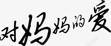 对妈妈的爱艺术墨迹字体png免抠素材_新图网 https://ixintu.com 墨迹 妈妈 字体 艺术