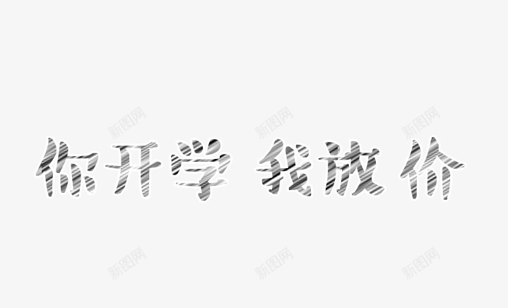 你开学我放价png免抠素材_新图网 https://ixintu.com 你开学 我放价 折色 艺术字 黑色