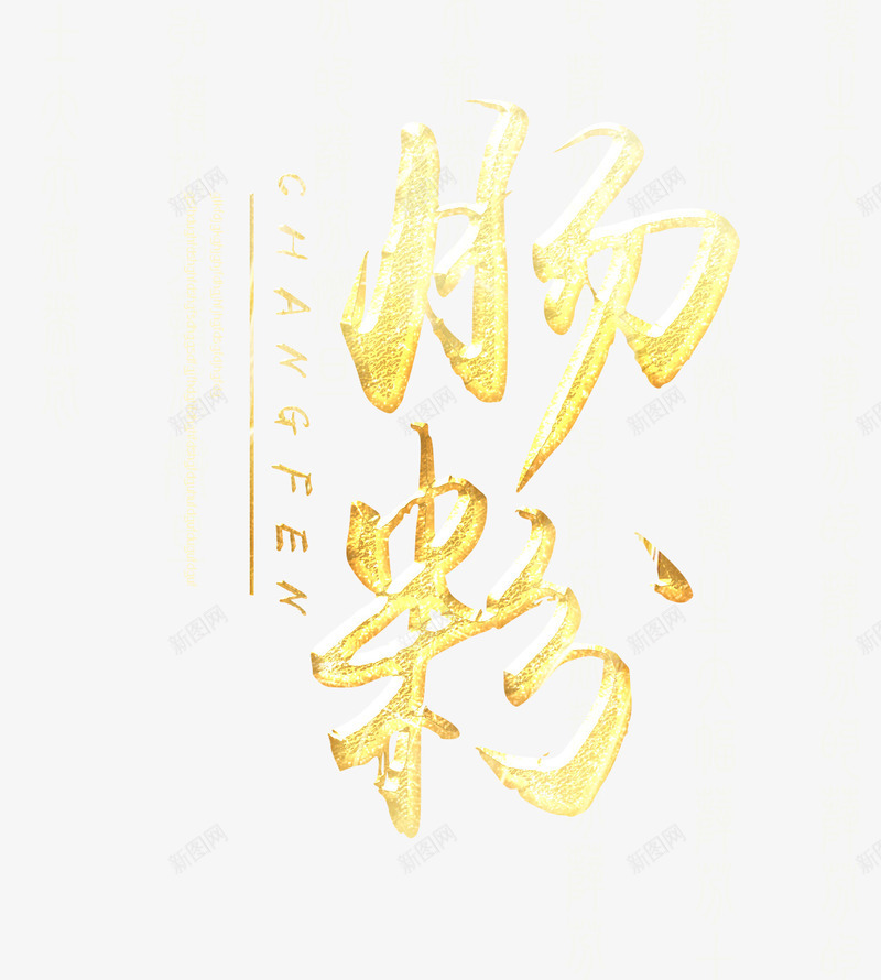 金色肠粉字png免抠素材_新图网 https://ixintu.com 金色艺术字