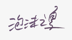 泡沫之夏紫色毛笔字素材