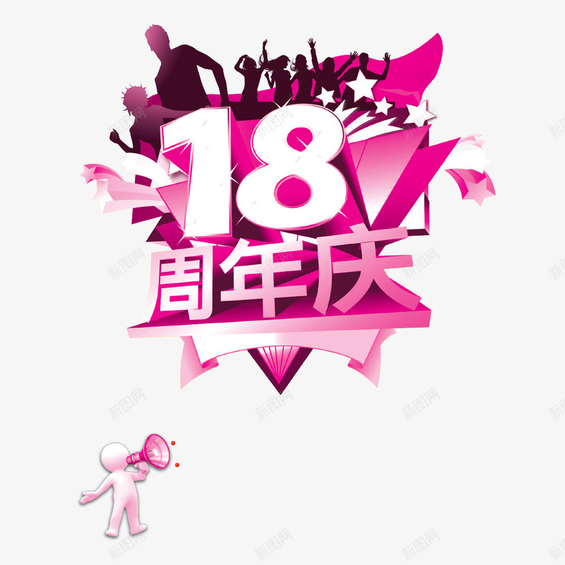 周年庆png免抠素材_新图网 https://ixintu.com 18周年庆 3D小人 周年庆 字体