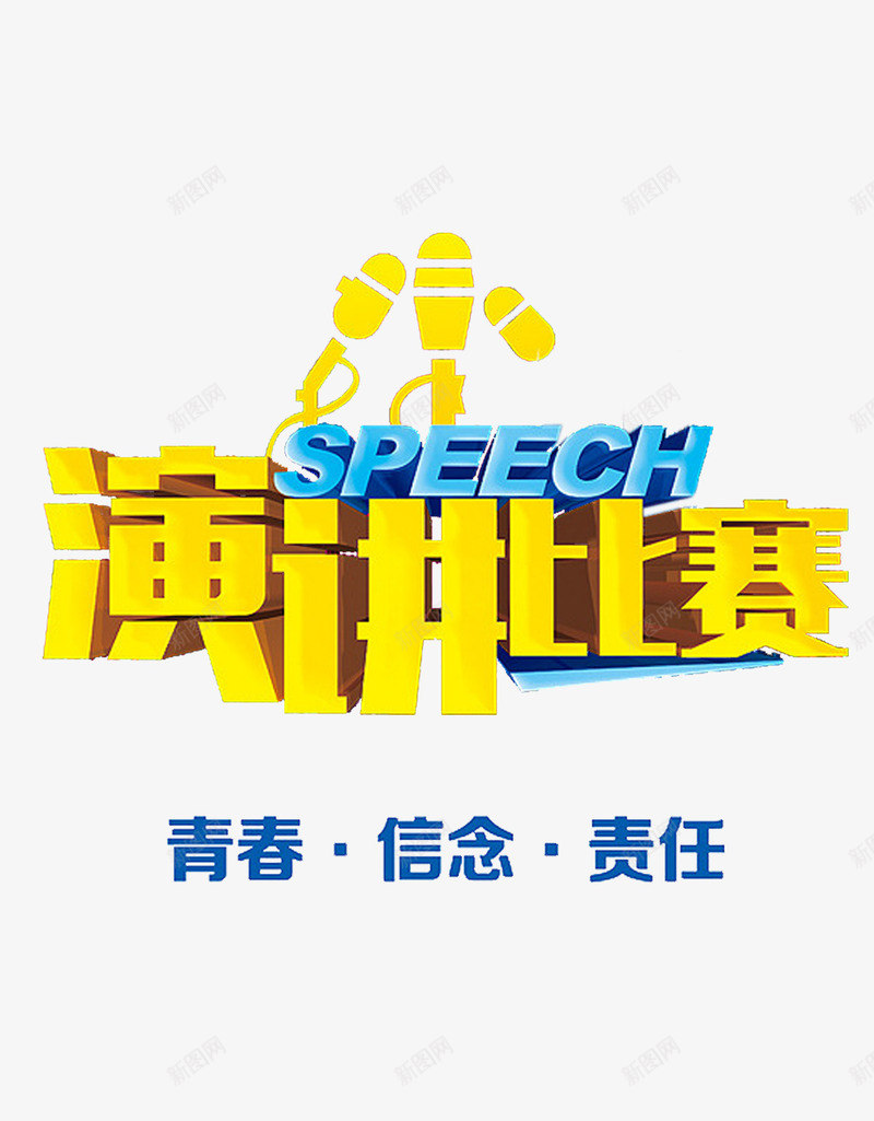 演讲比赛字体图标png_新图网 https://ixintu.com 3D演讲比赛立体字 演讲比赛字体设计 麦克风图标