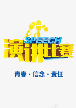 演讲比赛字体设计演讲比赛字体图标高清图片