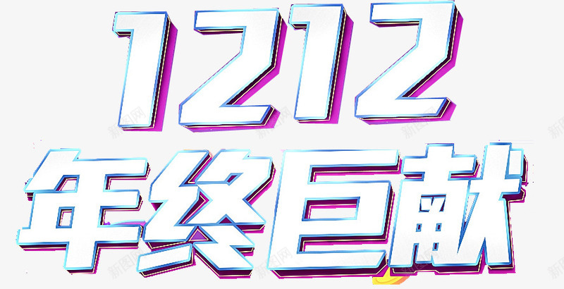 双十二年终巨献png免抠素材_新图网 https://ixintu.com 变形字体 白色 紫色 艺术字