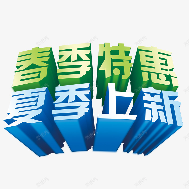 夏季上新psd免抠素材_新图网 https://ixintu.com 3D效果 效果 淘宝推广图 立体字 艺术字体