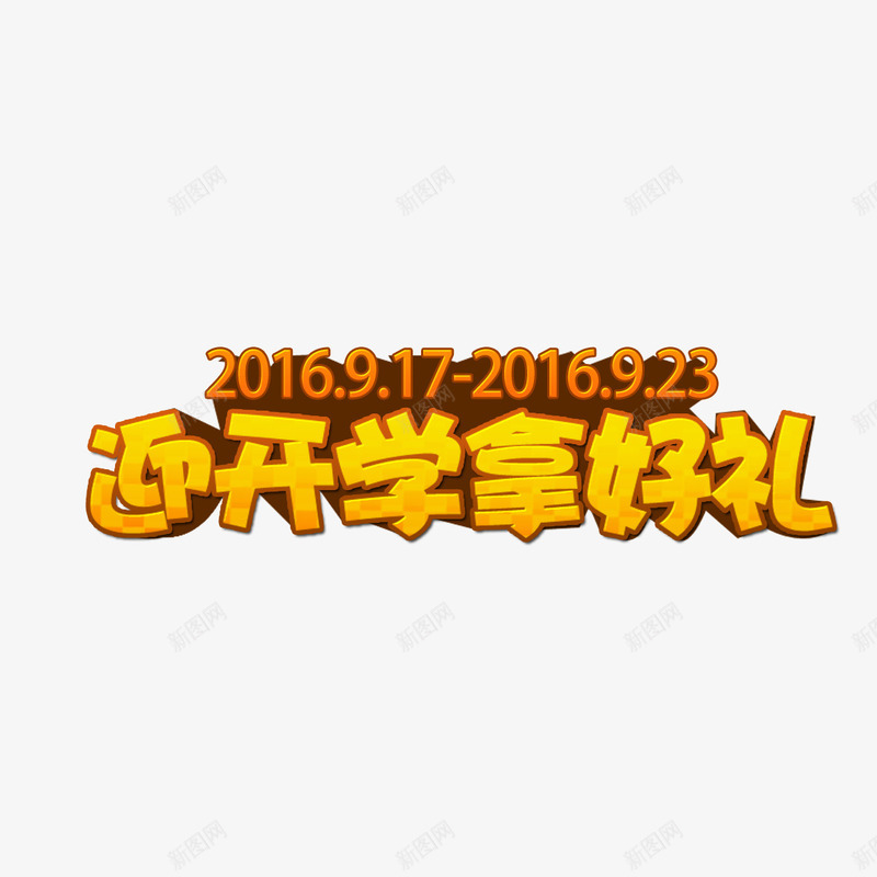 开学季艺术字png免抠素材_新图网 https://ixintu.com 开学季 艺术字 迎开学拿好礼 黄色