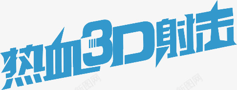 热血3D射击字体png免抠素材_新图网 https://ixintu.com 3d 字体 射击 热血 设计