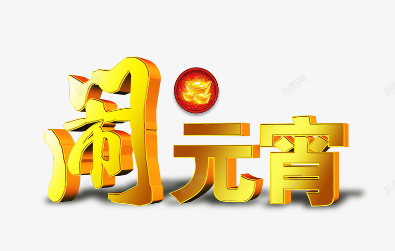 闹元宵艺术字png免抠素材_新图网 https://ixintu.com 免费图片 立体字 艺术字 设计素材 闹元宵