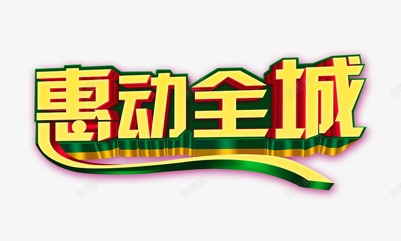 惠动全城png免抠素材_新图网 https://ixintu.com 惠动全城 立体字 艺术字 金色