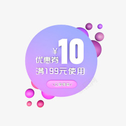 折后满再减粉紫色圆形10元优惠券高清图片