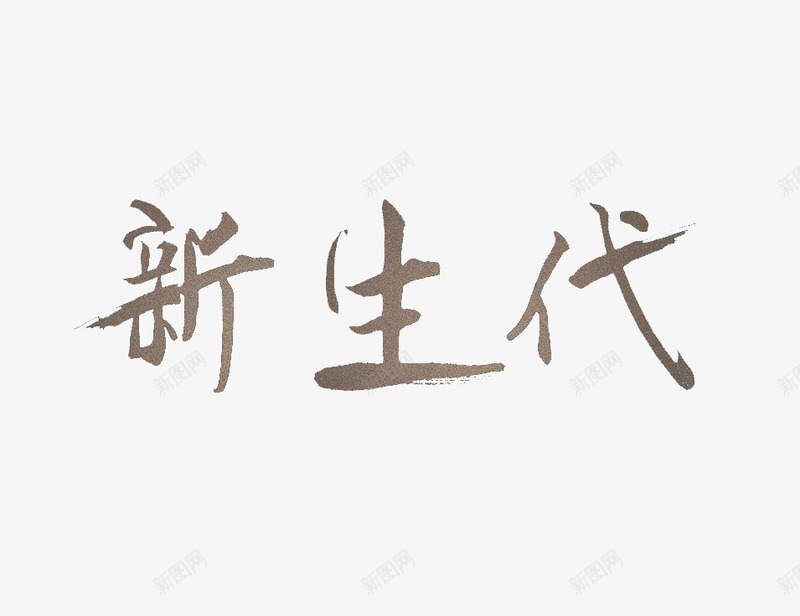 新生代灰色艺术字png免抠素材_新图网 https://ixintu.com 书法字体 新生代 灰色 艺术