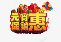 黄色的元宵促销惠字元宵促销惠字高清图片