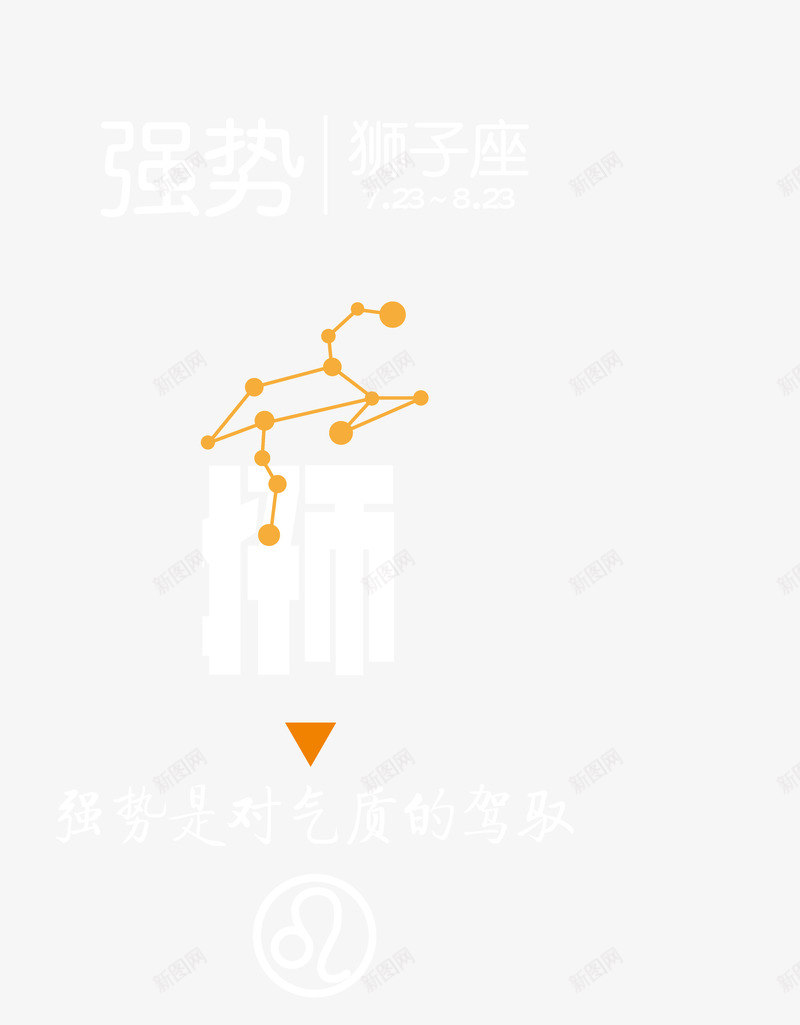 卡通手绘强势狮子座png免抠素材_新图网 https://ixintu.com 12星座设计 创意 动漫动画 卡通 强势狮子座图案 手绘