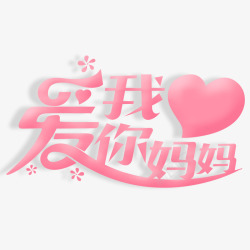 妈妈我爱您创意我爱你妈妈高清图片