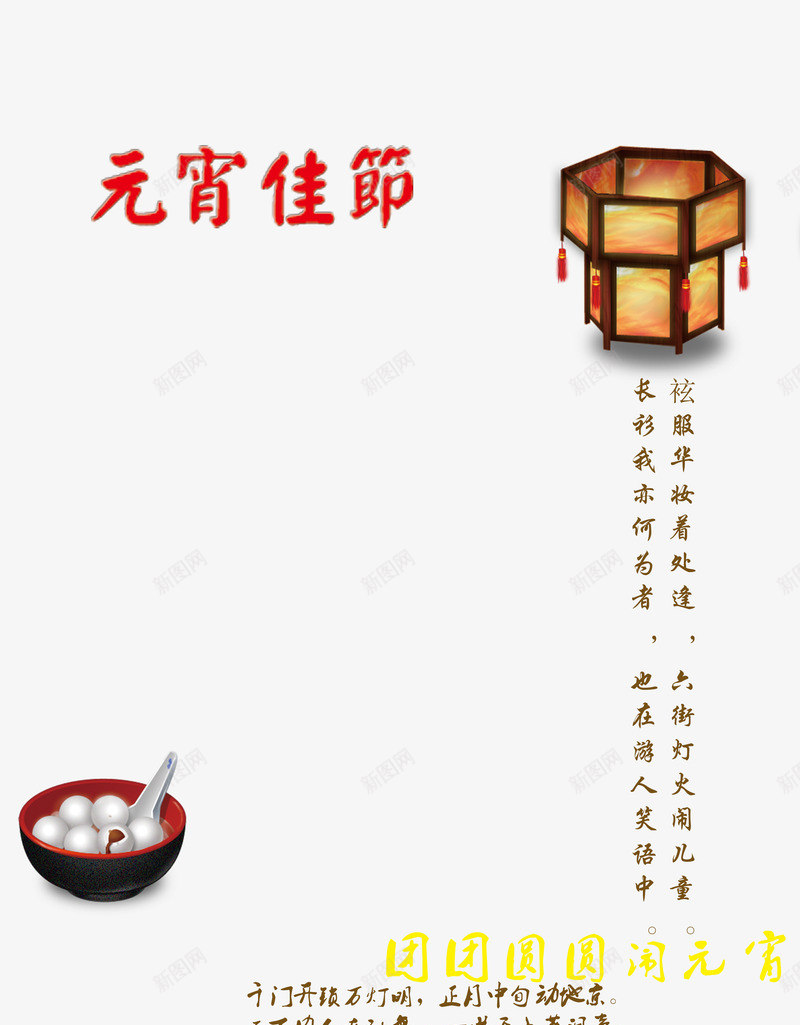 元宵佳节灯笼png免抠素材_新图网 https://ixintu.com 中国风 佳节 元宵 汤圆 灯笼