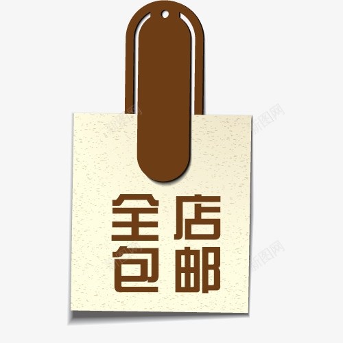 书签全店包邮字体psd免抠素材_新图网 https://ixintu.com 书签全店包邮图 免费送 全场包邮 全店包邮 全店包邮卡通图 全店包邮字体设计 全店包邮矢量图 包邮创意图 包邮图